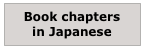 Book chapters
in Japanese